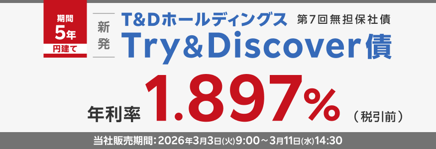 T&Dホールディングス 第7回無担保社債