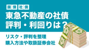 東急不動産社債