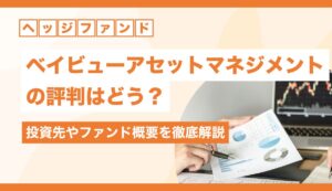 ベイビューアセットマネジメントの評判