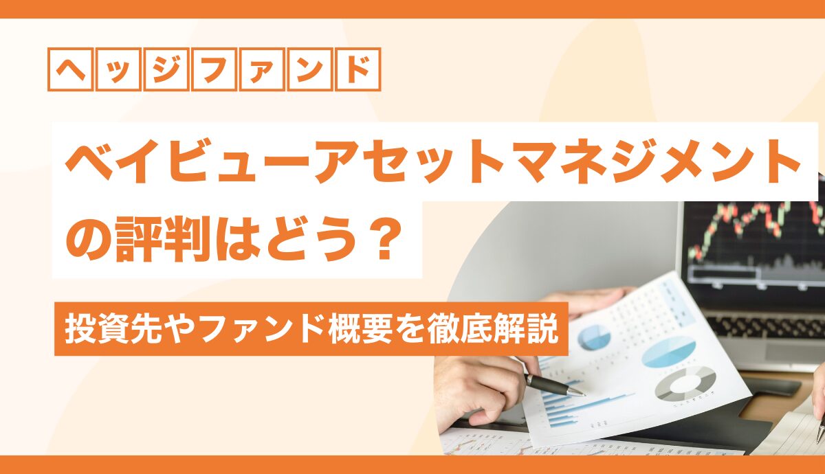 ベイビューアセットマネジメントの評判
