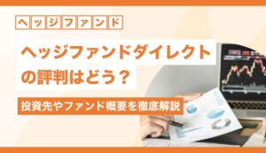 ヘッジファンドダイレクトの評判