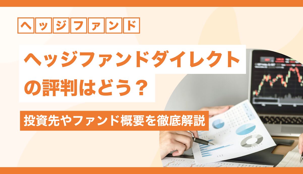 ヘッジファンドダイレクトの評判