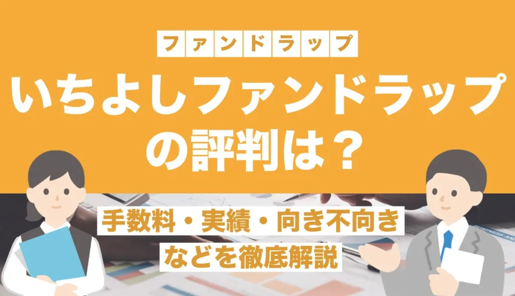 いちよしファンドラップの評判は？手数料・実績・向き不向きまで徹底解説