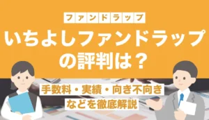 いちよしファンドラップの評判は？手数料・実績・向き不向きまで徹底解説