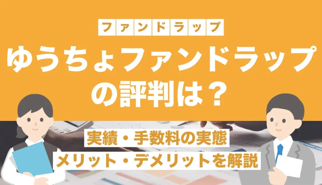 ゆうちょファンドラップの評判は？実績・手数料の実態やメリット・デメリットを解説