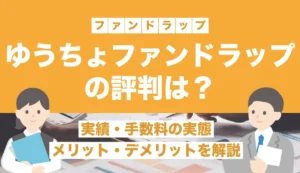 ゆうちょファンドラップの評判は？実績・手数料の実態やメリット・デメリットを解説