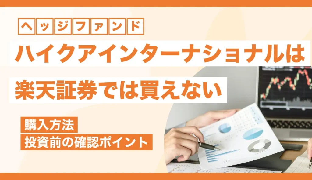 ハイクアインターナショナルは楽天証券では買えない！購入方法や投資前の確認ポイント