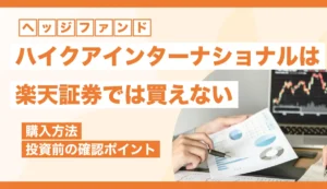 ハイクアインターナショナルは楽天証券では買えない！購入方法や投資前の確認ポイント