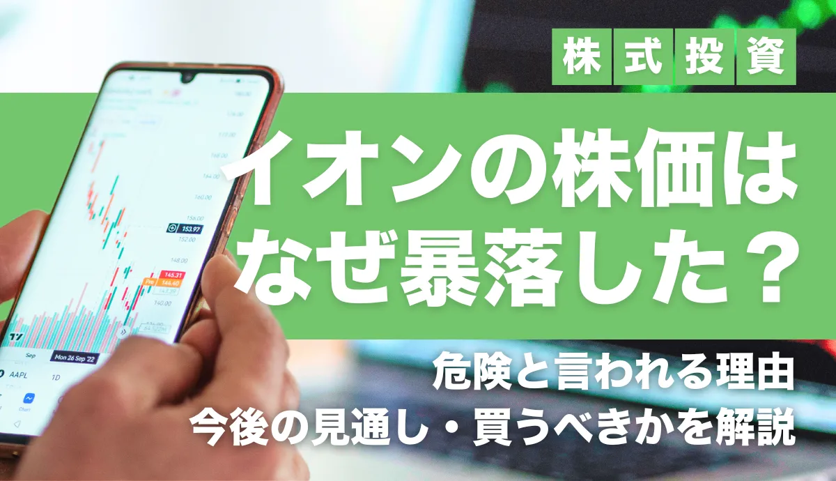 イオンの株価はなぜ暴落した?危険と言われる理由と今後の見通し・買うべきかを解説【2026年最新】
