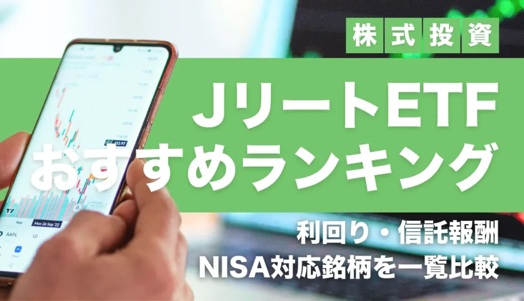 JリートETFおすすめランキング一覧｜利回り・信託報酬・NISA対応を比較【2026年最新】