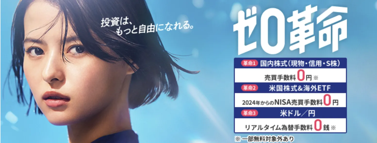 SBI証券ゼロ革命