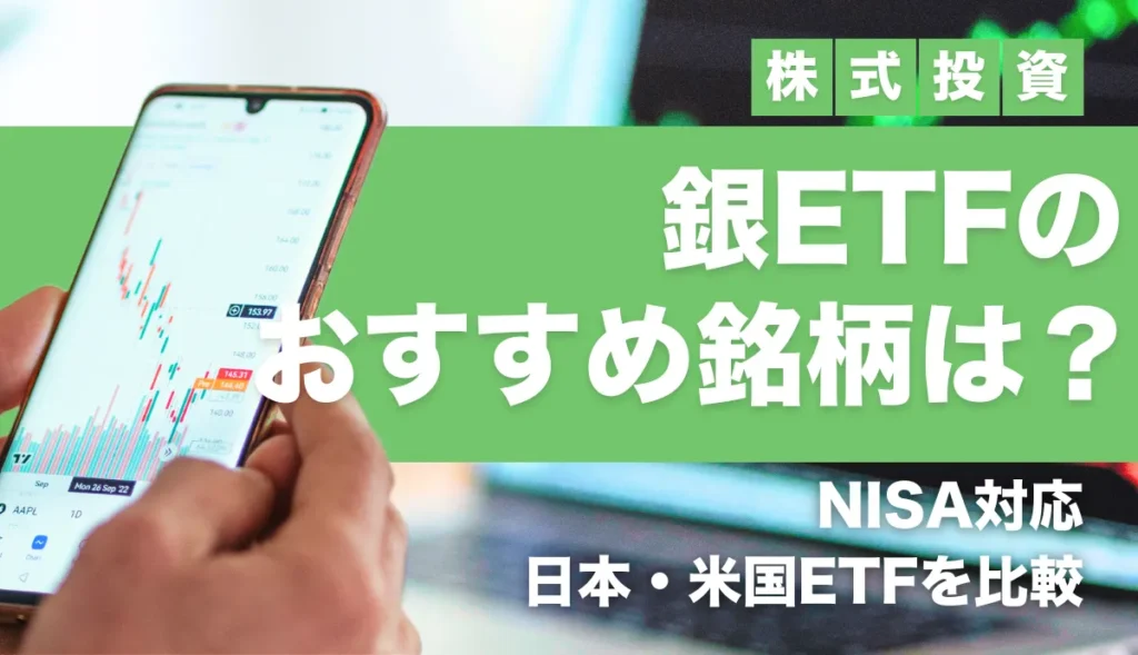 銀ETFおすすめランキング一覧｜NISA対応・日本・米国ETFを比較【2026年最新】