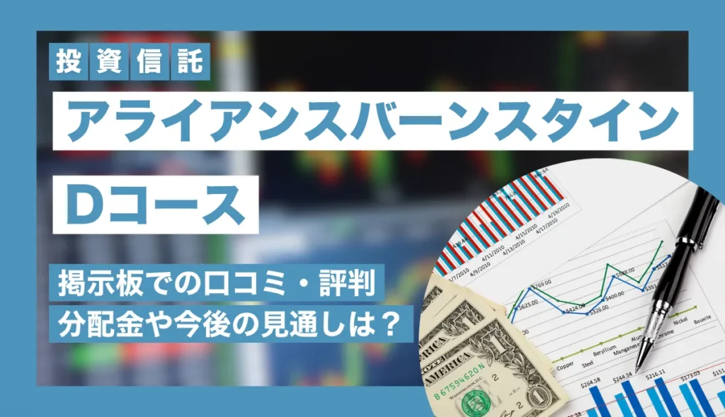 アライアンスバーンスタインDコースの掲示板での口コミ・評判は？分配金や今後の見通しを解説