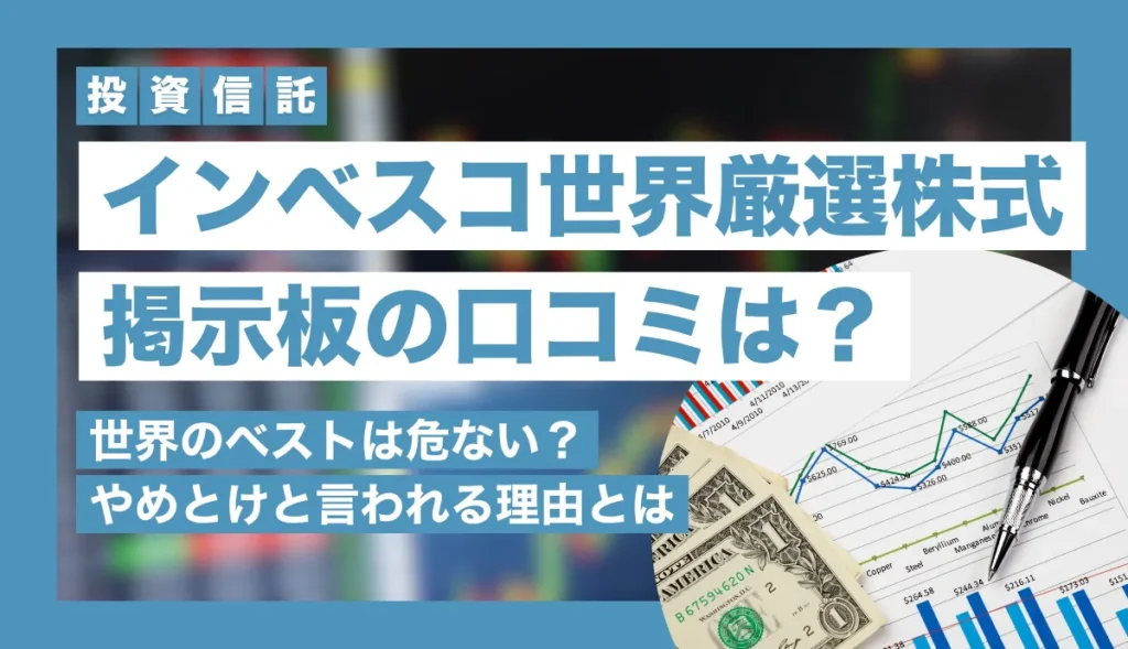 インベスコ世界厳選株式の掲示板の口コミは？世界のベストは危ない？やめとけと言われる理由を検証