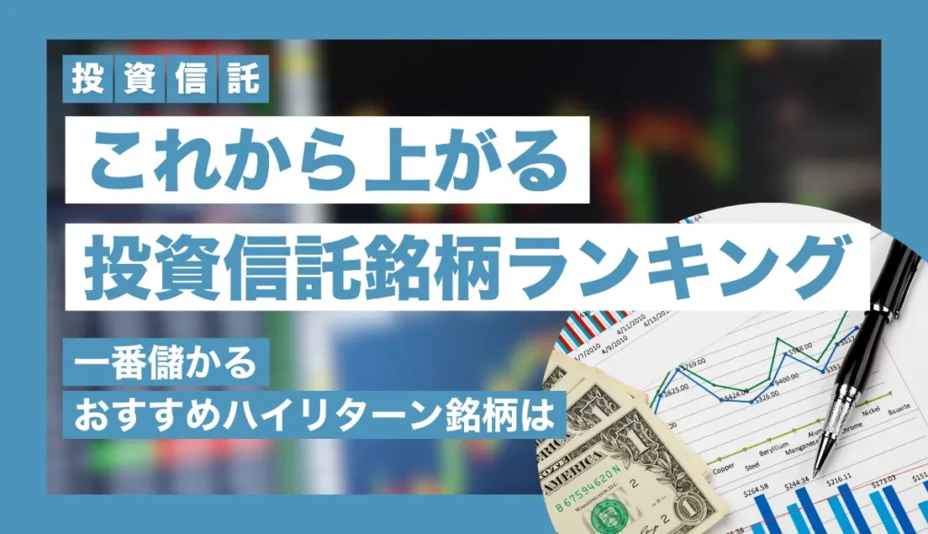 これから上がる投資信託銘柄ランキング【2026年】一番儲かるおすすめハイリターン銘柄は