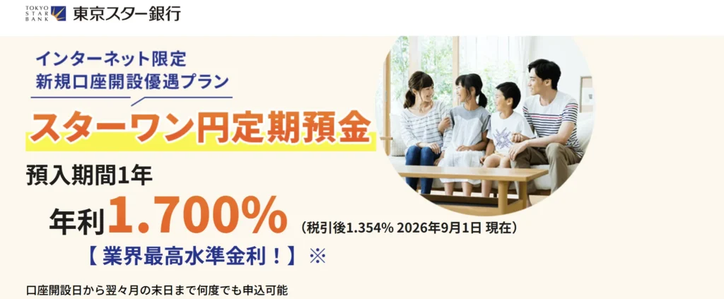 東京スター銀行｜スターワン円定期預金