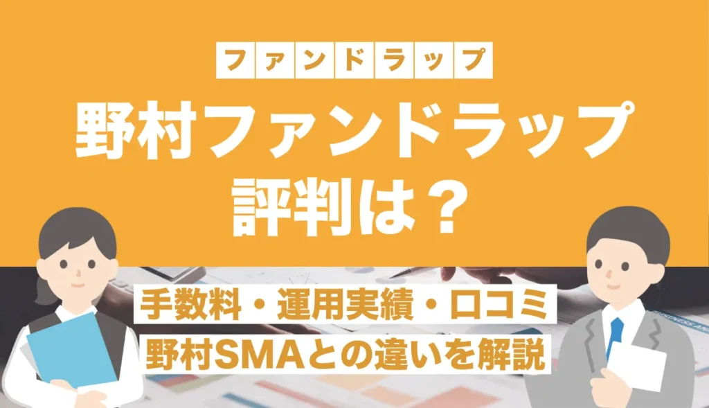 野村證券ファンドラップの評判は？「ひどい」と言われる理由やSMAとの違い・手数料を解説