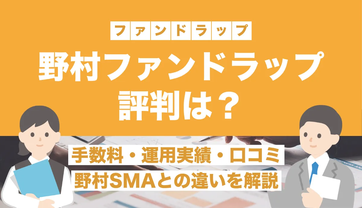 野村證券ファンドラップの評判は?「ひどい」と言われる理由やSMAとの違い・手数料を解説