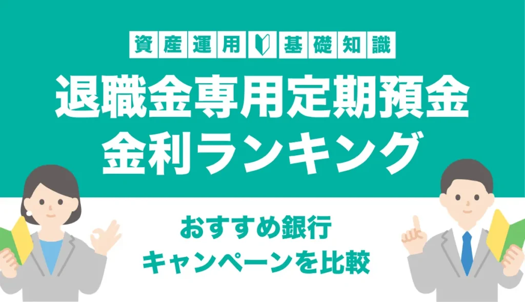 退職金専用定期預金の金利ランキング｜おすすめ銀行・キャンペーンを比較