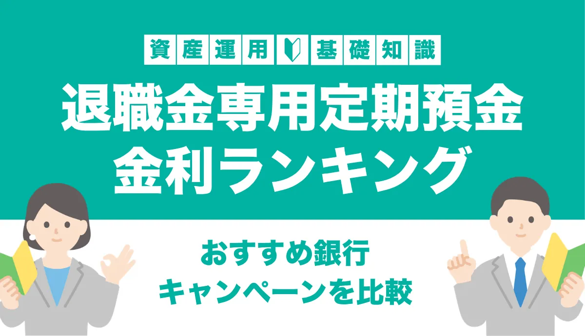退職金専用定期預金の金利ランキング|おすすめ銀行・キャンペーンを比較