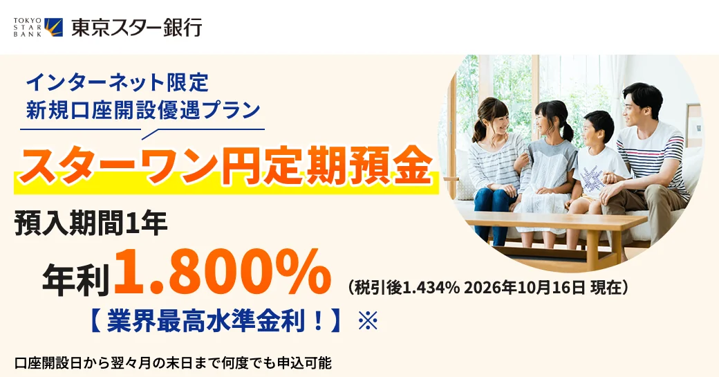 東京スター銀行|スターワン円定期預金
