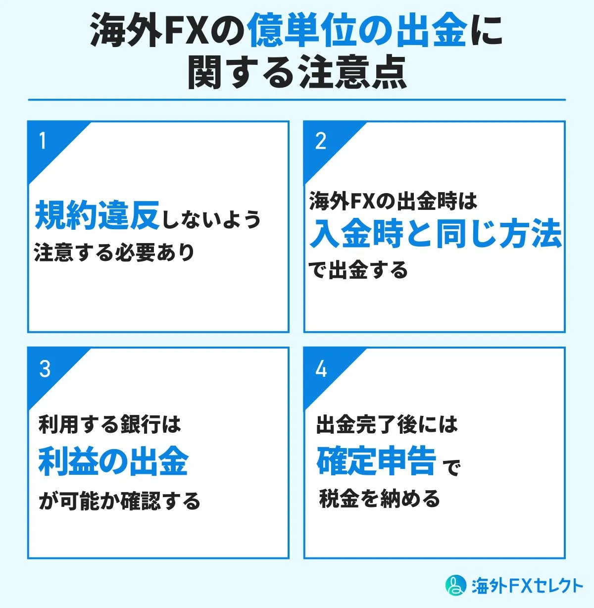 海外FXで億単位の出金をする際の注意点