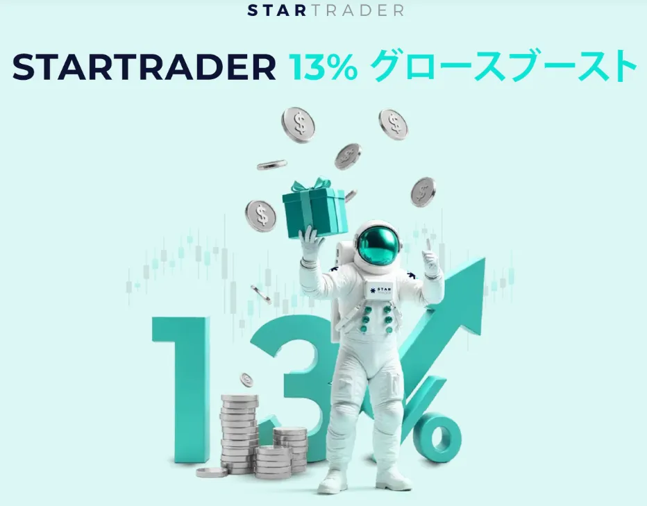 StarTraderの13%グロースブースト