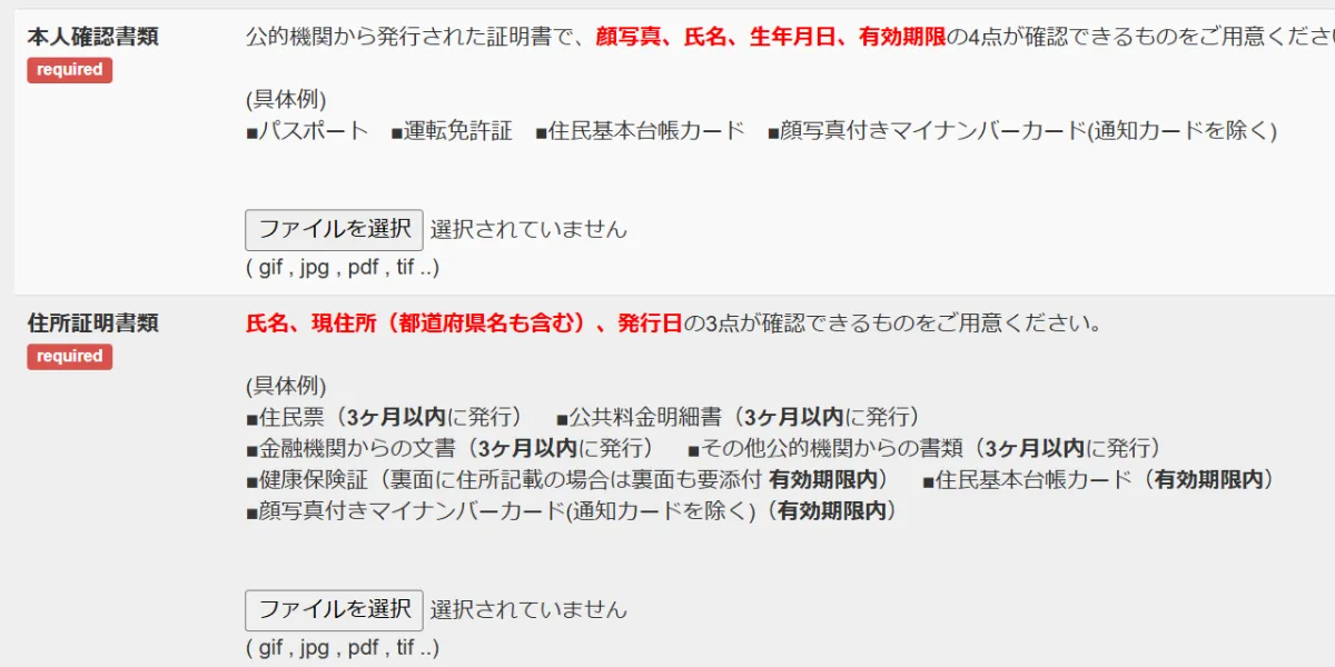本人確認書類・住所証明書