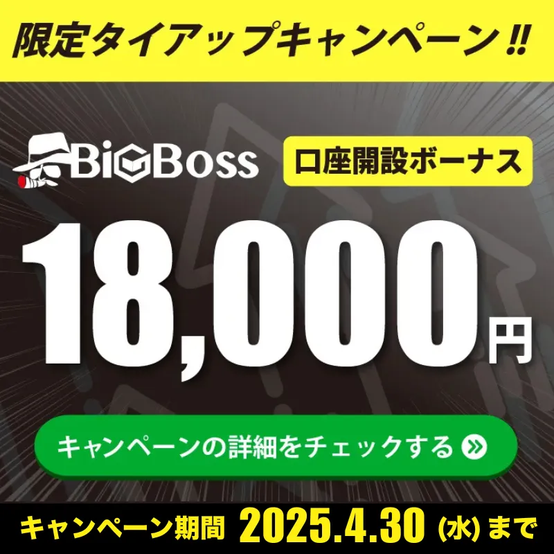 BigBossの限定口座開設ボーナス