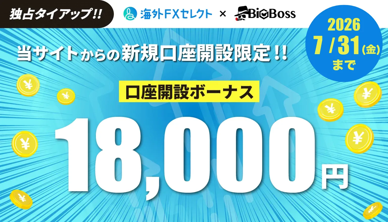 海外FXセレクト独占タイアップのbigbossの口座開設ボーナス18,000円