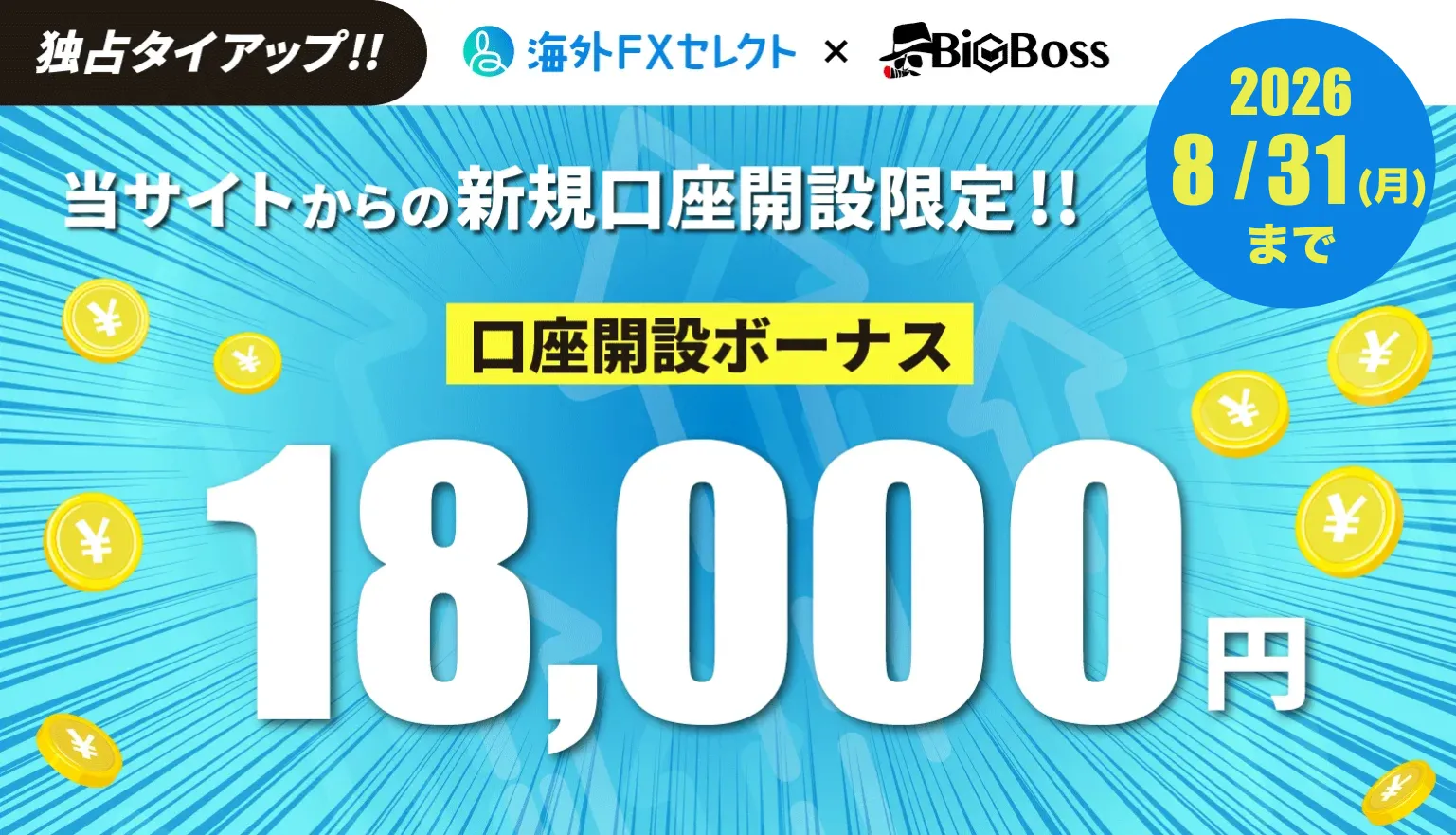 海外FXセレクト限定のbigbossの口座開設ボーナス18,000円