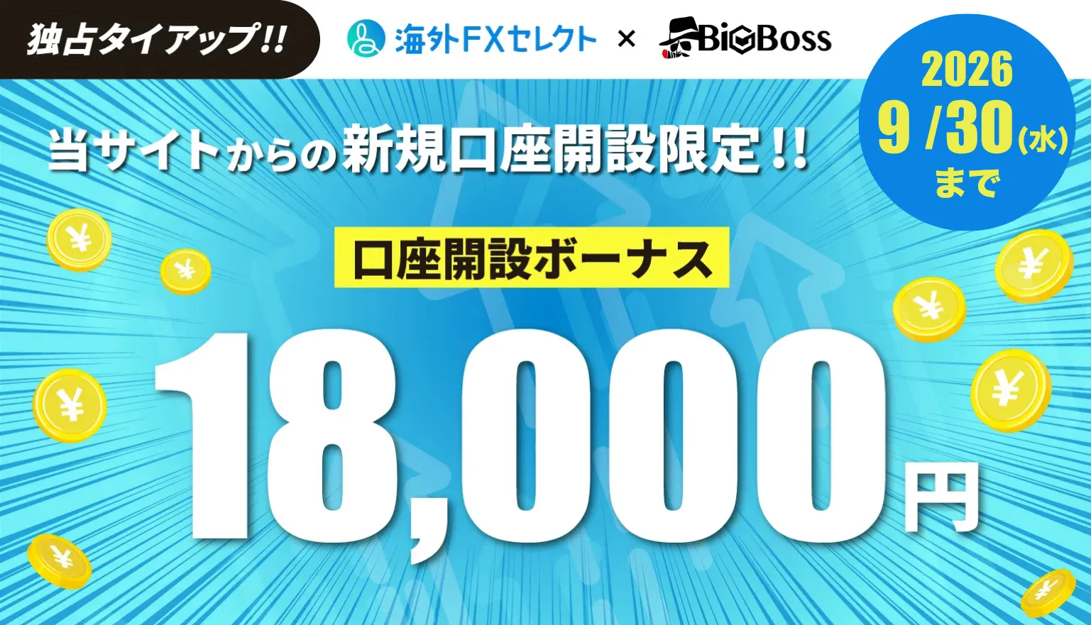 海外FXセレクト限定のbigbossの口座開設ボーナス18,000円