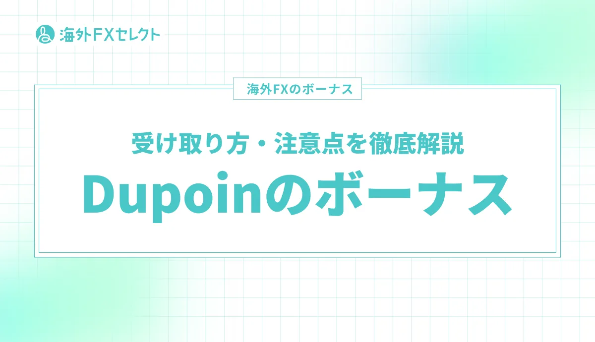 Dupoin(デュポイン)のボーナス最新情報！受け取り方や注意点まで徹底解説
