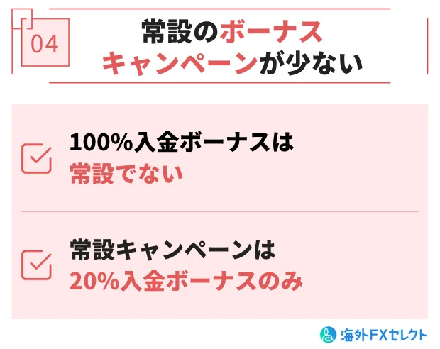 豪華な常設のボーナスキャンペーンが少ない