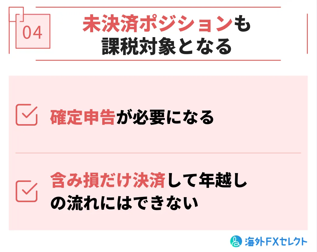 未決済ポジションも税金対象となる