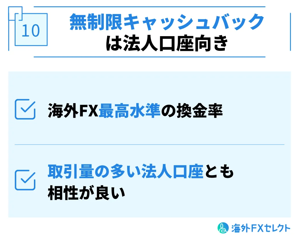 無制限キャッシュバックは法人口座向き