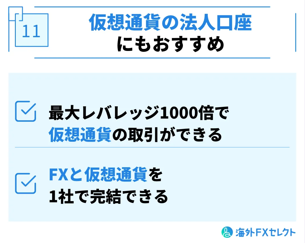 仮想通貨の法人口座にもおすすめ