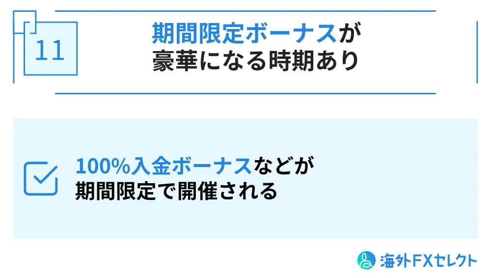 不定期に期間限定ボーナスが豪華になる時期がある