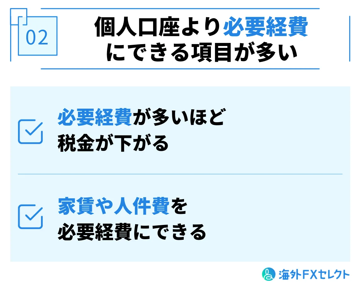 個人口座より必要経費にできる項目が多い