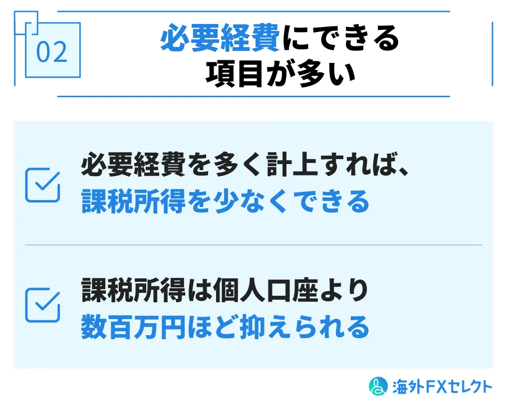 必要経費にできる項目が多い