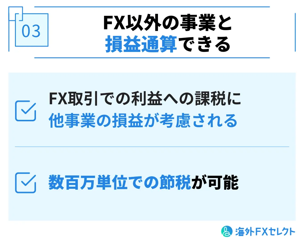 法人口座だとFX以外の事業と損益通算できる