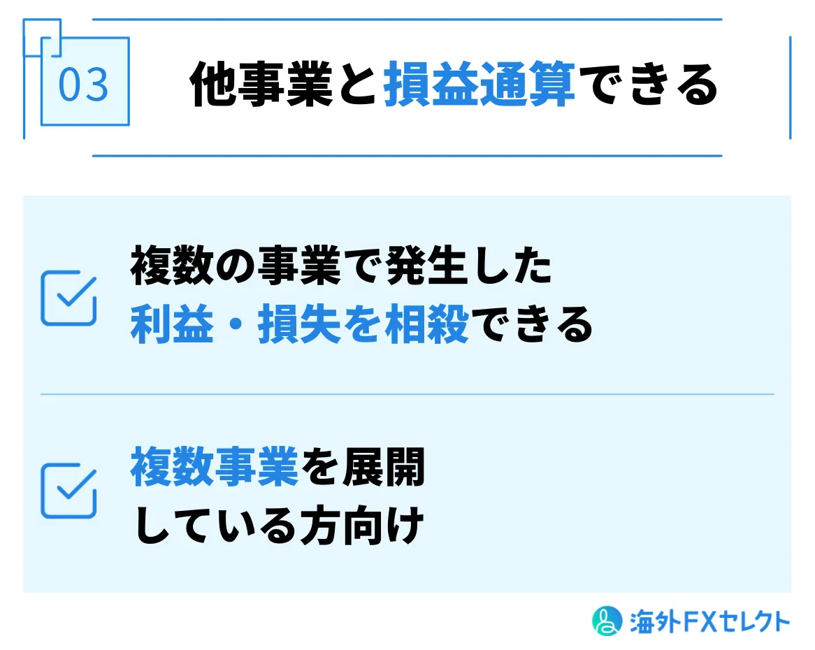 他事業と損益通算できる