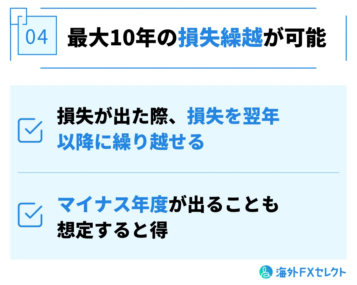 最大10年の損失繰越が可能