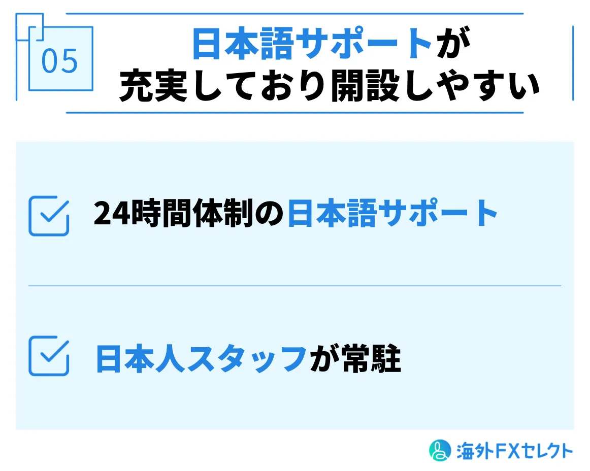 日本語サポートが充実しており開設しやすい