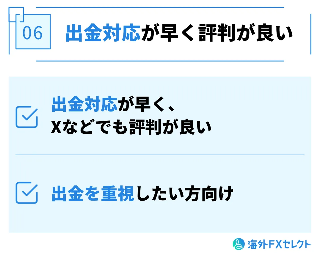 出金対応が早く評判が良い