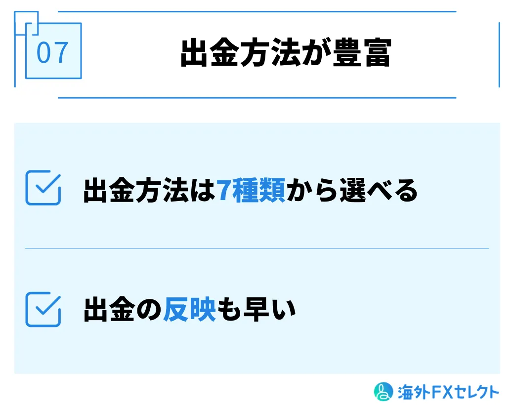 出金方法が7種類ある