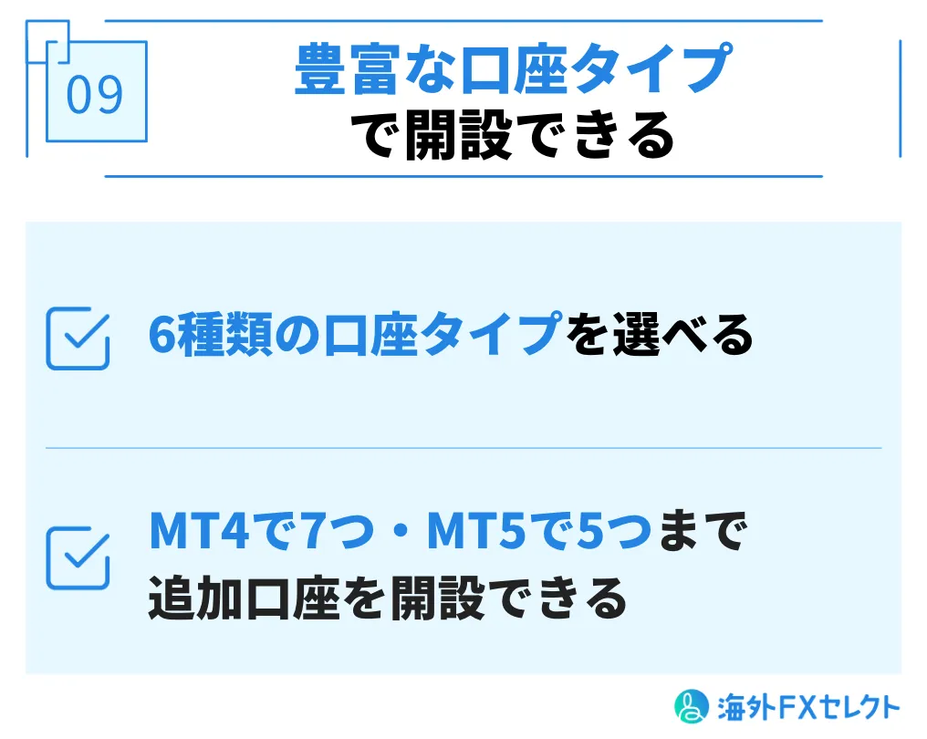 6種類の豊富な口座タイプで開設できる