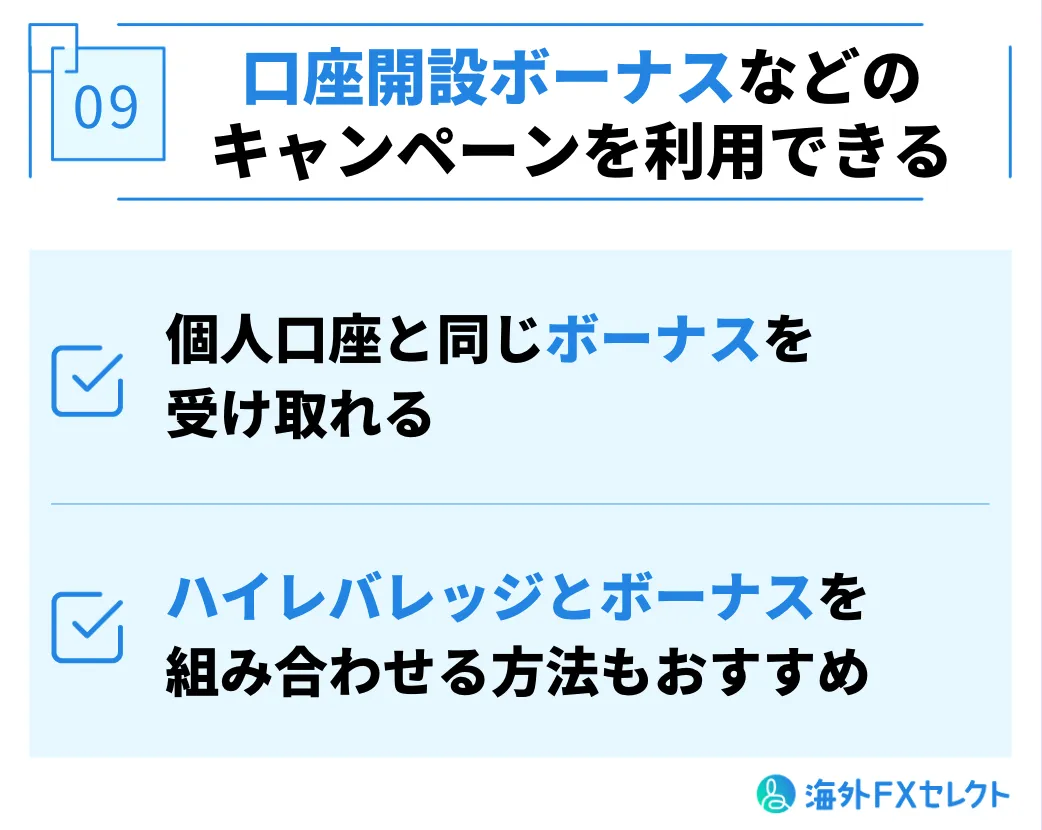 口座開設ボーナスなどのキャンペーンを利用できる