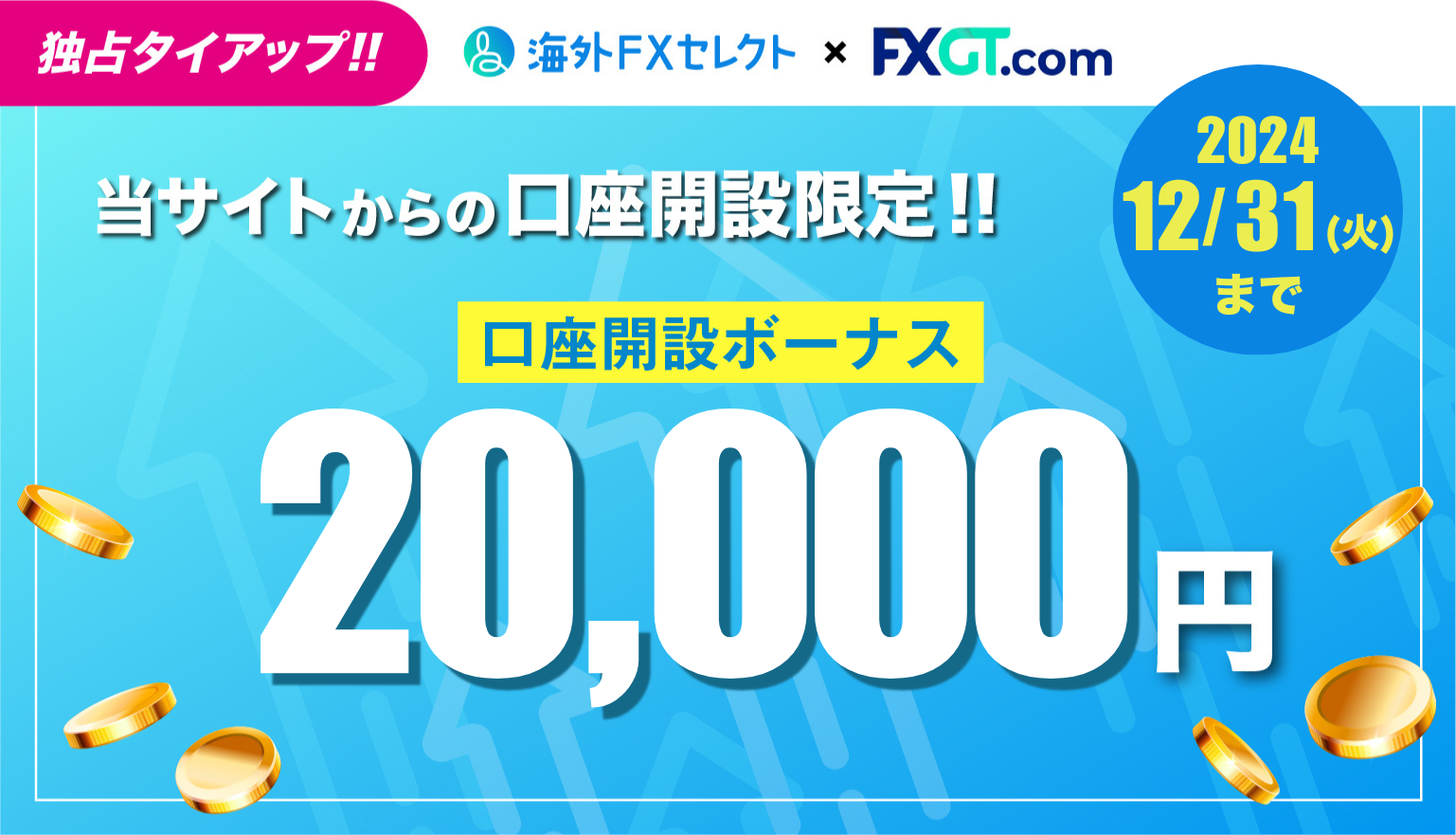 海外FXセレクト限定FXGT口座開設ボーナス20,000円