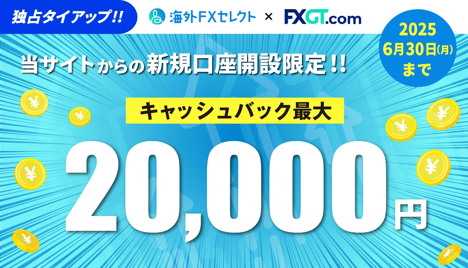 海外FXセレクトのFXGT独自タイアップ